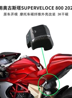 适用MV Agusta奥古斯塔Superveloce800碳纤维改装尾部下盖ABS模块