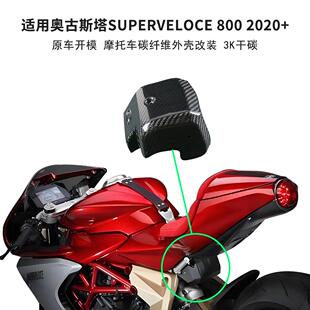 适用MV Agusta奥古斯塔Superveloce800碳纤维改装尾部下盖ABS模块