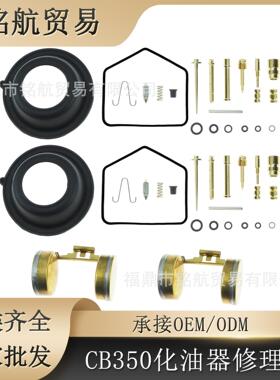 适用于本田 CB350 CL350 1970-1973 化油器修理包 带隔膜浮子