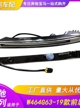 适用奔驰W464G500G550G63G65前杠前唇灯日行灯LED日间行灯