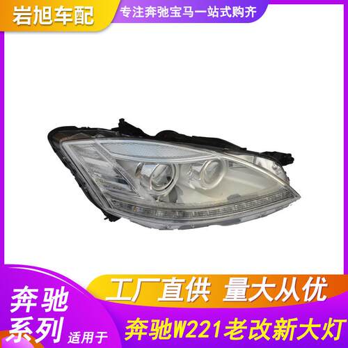 适用奔驰S级w221老改新改装前大灯S350 400 450 500型号led前头灯