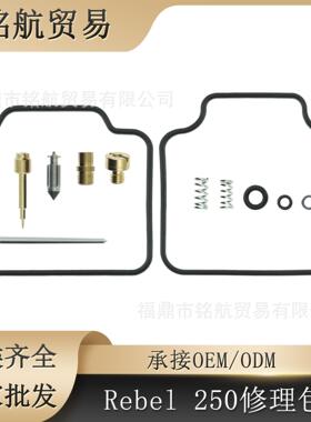 适用于Rebel250 CMX250C 0201-3181986-2012化油器修理包