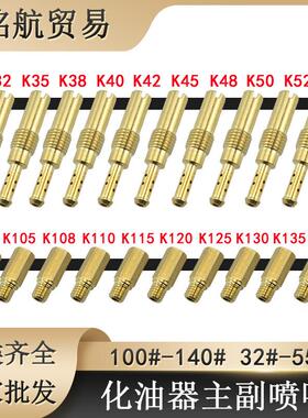 20PCS PWK  PWM CVK化油器油嘴主副量孔配 Pilot主副喷嘴Main Jet