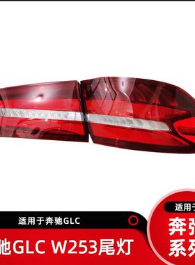 适用奔驰GLCW253尾灯后灯LED刹车灯后尾灯GLC300GLC200