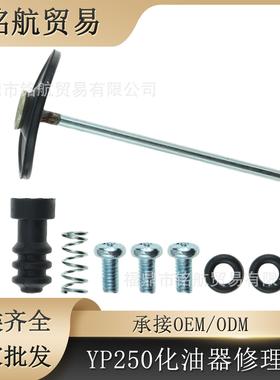 适用于 MAJESTY YP250 96-03 Skyliner YP250 97 00 01 修理包