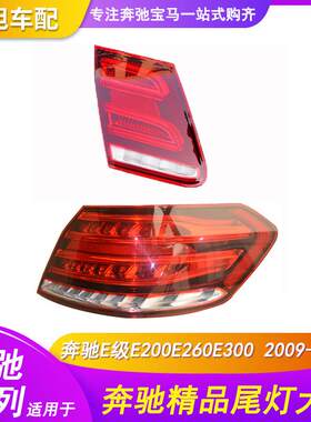 适用奔驰E级W212尾灯弯头平头E180E200E260E300后灯总成后刹车灯