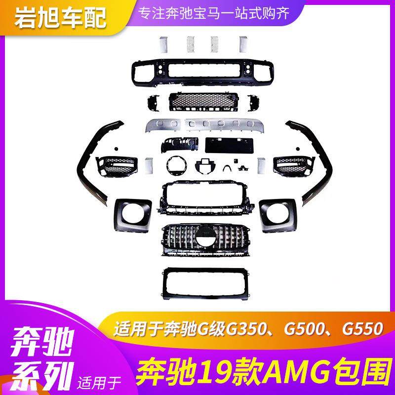 适用于奔驰G级G350G500低升高包围配件G63 19款AMG包围前后杠中网