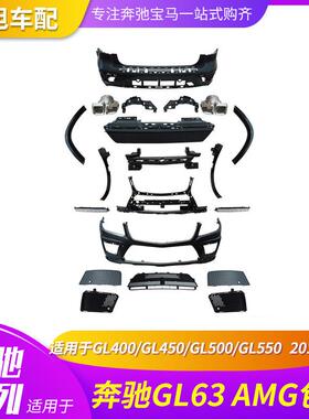适用奔驰GL400 450 500 550改GL63AMG CLS300350改CLS63AMG大包围