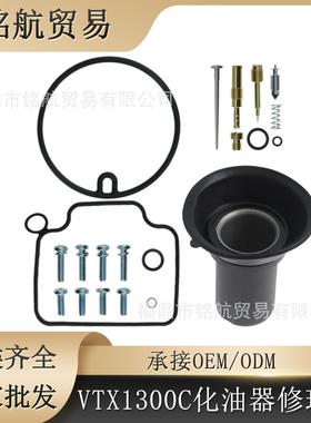 适用于 Honda VTX1300C VTX1300R 04-07 VTX1300C 03-07 修理包