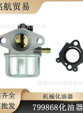 园林化油器 799868  498254 498170 497586 497347 百力通化油器