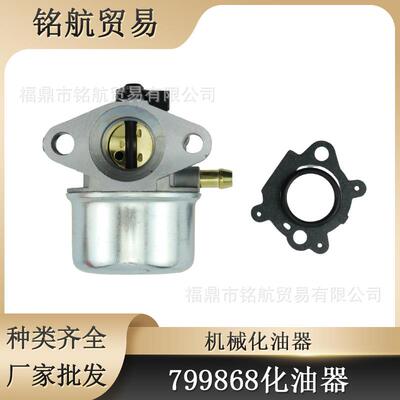 园林化油器 799868  498254 498170 497586 497347 百力通化油器