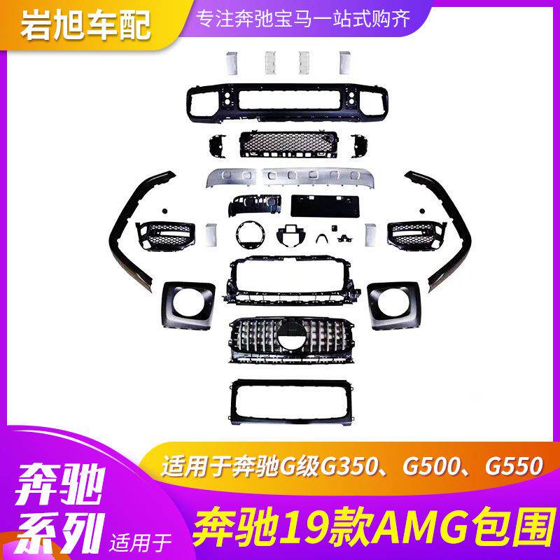 适用于奔驰G350500 550W464低升高G65G6319款AMG大包围前后杠中网