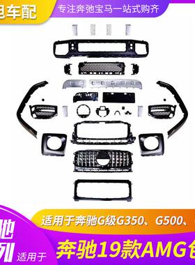 适用于奔驰G350500 550W464低升高G65G6319款AMG大包围前后杠中网