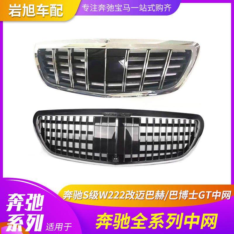 适用奔驰ES级W222W213迈巴赫巴博士GT中网s400S450S500550S600