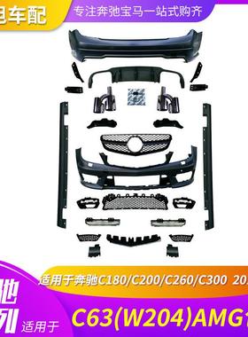 适用奔驰C63C180C200C260C300改C63AMGW204W205AMG包围前后杠尾喉