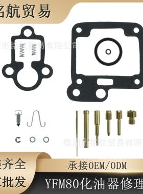 适用于YAMAHA Raptor Badger 80 Moto-4 80 YFM80 化油器修理包