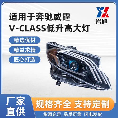 适用于奔驰威霆V-CLASS低升高大灯LED前大灯总成改装透镜前照灯