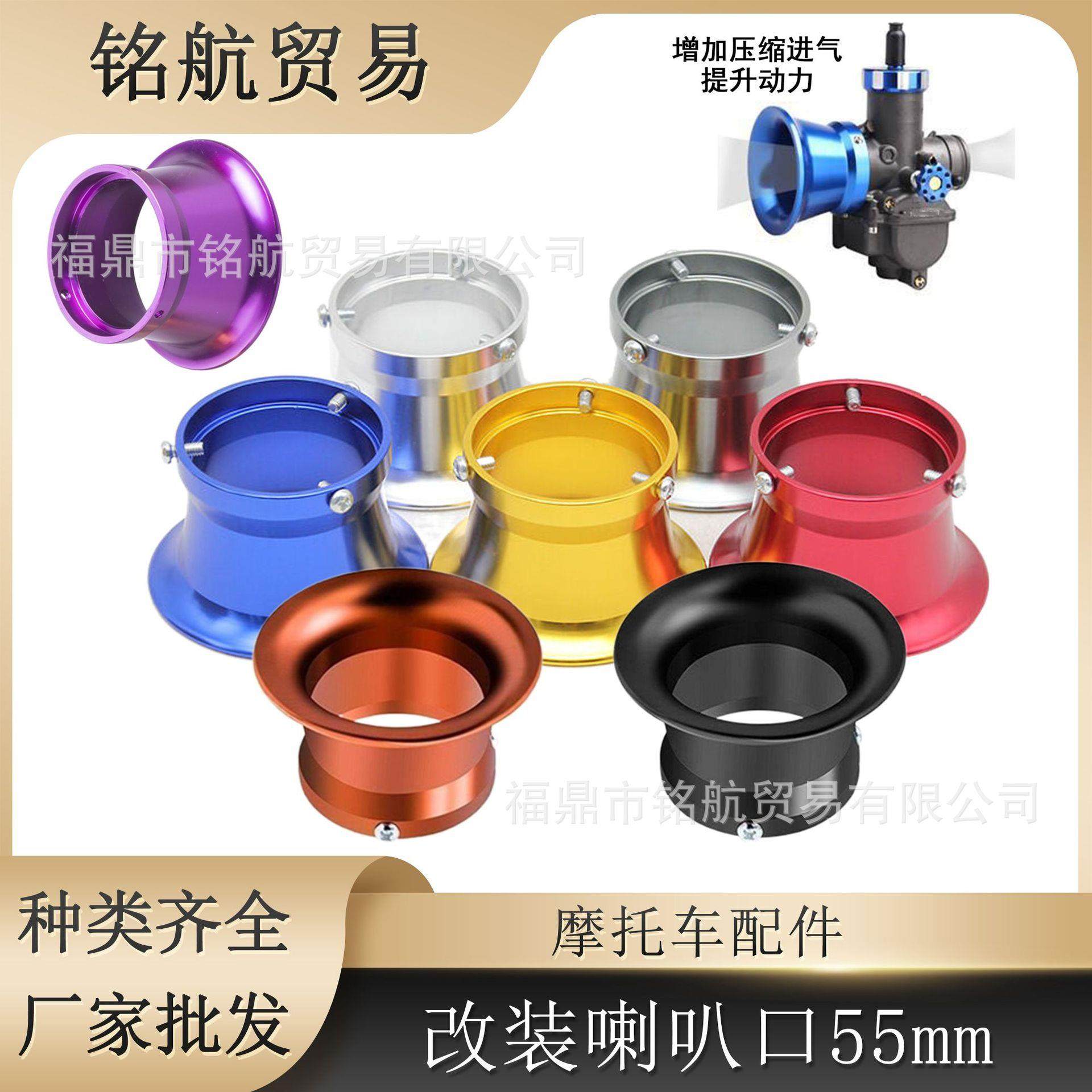 摩托车改装化油器空滤杯进气口杯喇叭口 55mm集风杯PWK32 34MM