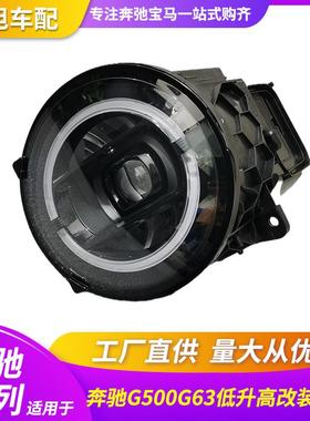 适用于奔驰G65G63G500G550新款19款低升高改全LED环形大灯头灯