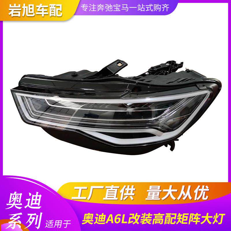 适用于12-18款奥迪A6L大灯总成升级全LED矩阵C7pa老款改装新款Y型