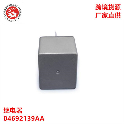 适用于汽车配件继电器 Relay 6-Pins 12V 04692139aa 04692139AA