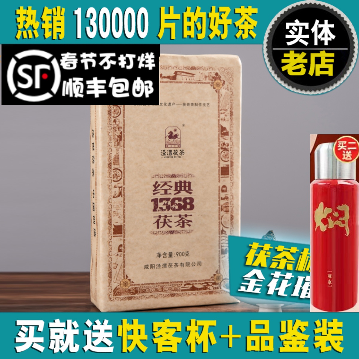 泾渭茯茶黑茶经典2020年旗舰