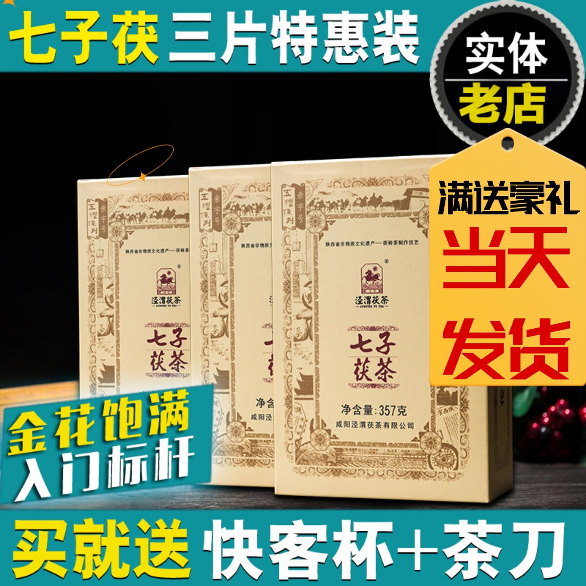 茯茶黑茶泾渭茯茶七子茯陕西特产官茶357gX3块泾阳茯砖茶西安茯茶