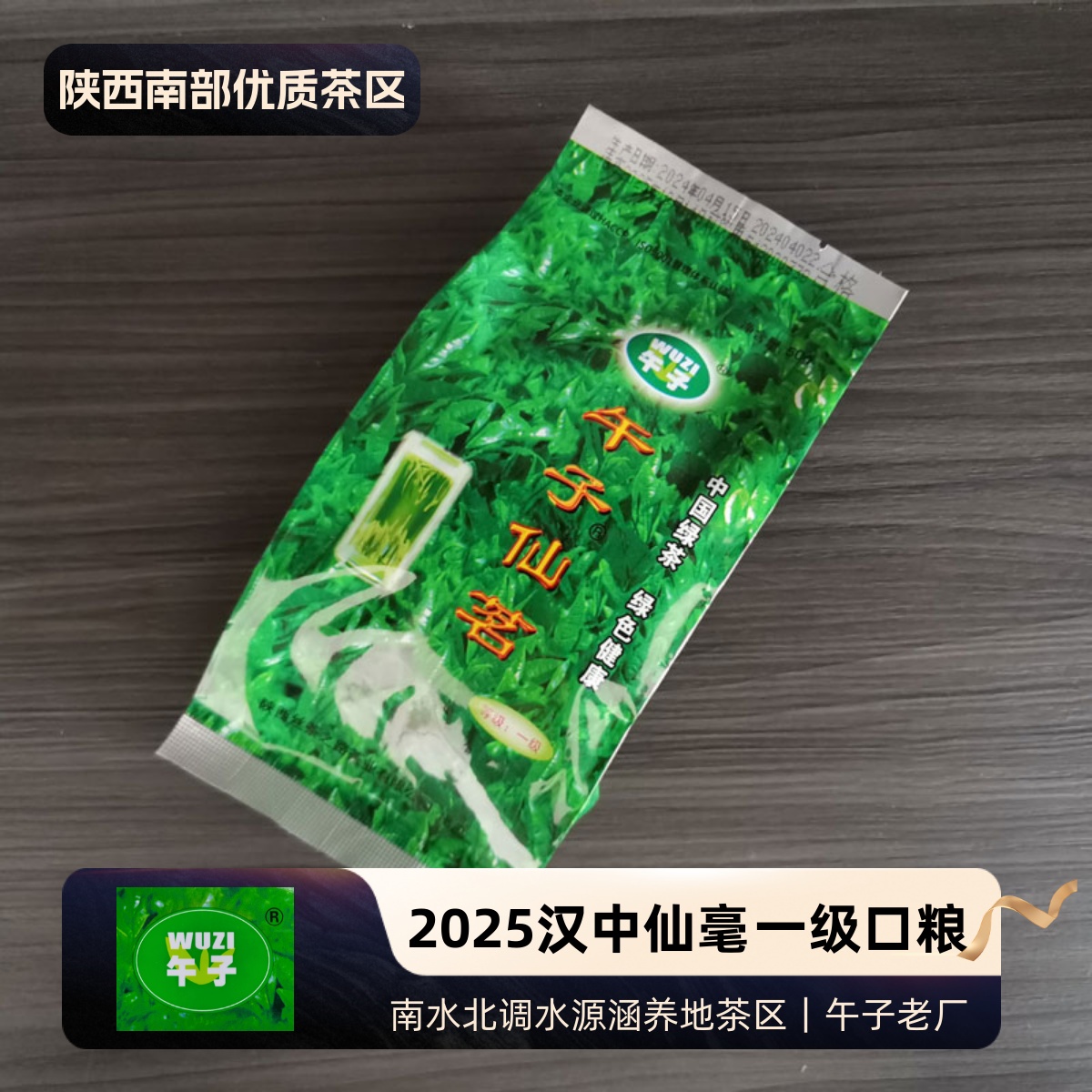 午子汉中仙毫口粮绿茶
