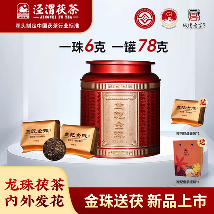 泾渭茯茶益乾金珠礼盒陕西特产官茶金花茯茶块泡小袋礼盒泾阳茯茶