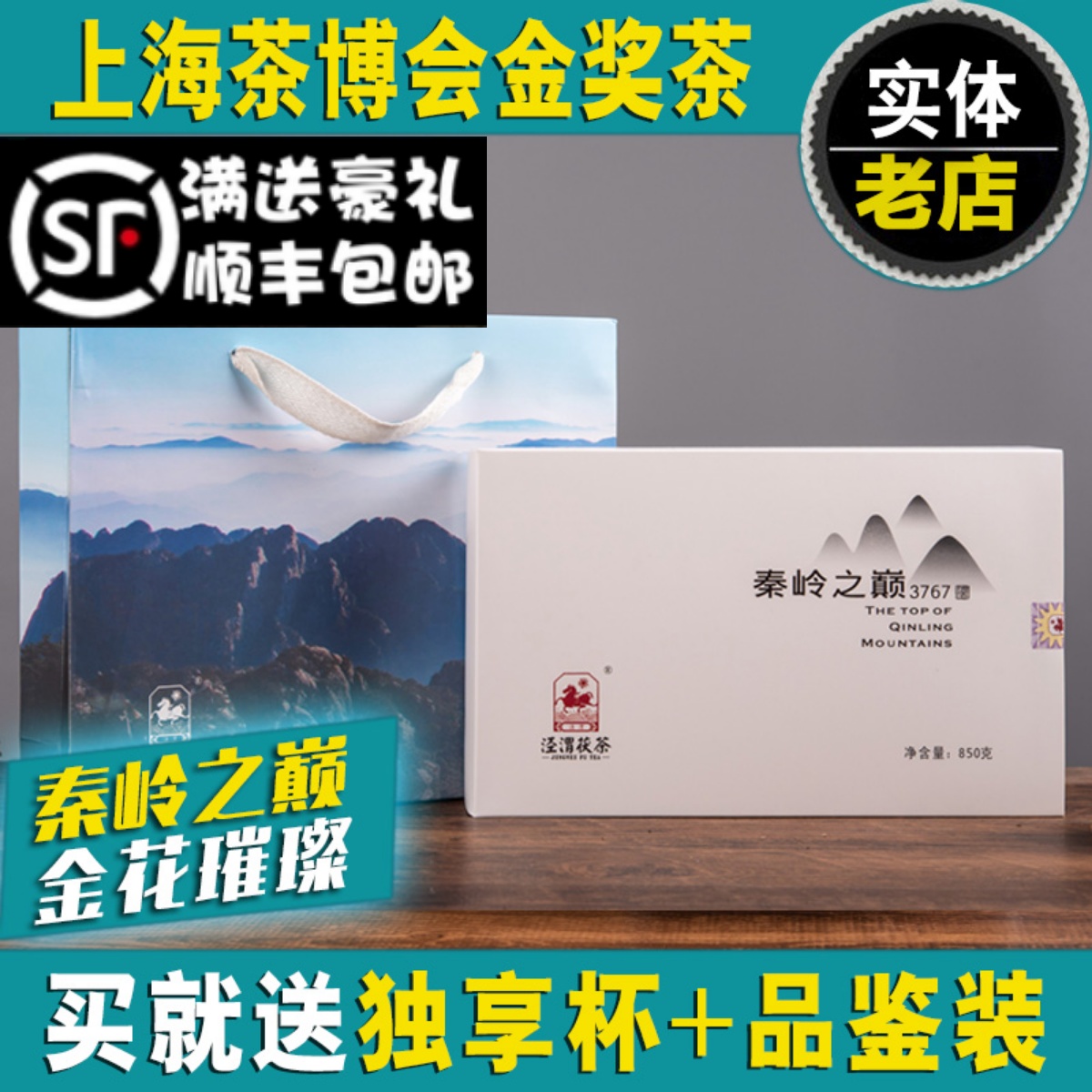 秦岭之巅陕西特产850g旗舰黑茶