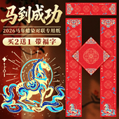 2026马年新款 蜡染对联纸带横批福字空白手写春联纸自写万年红对联专用纸宣纸春节作品纸毛笔书法洒金红纸七言