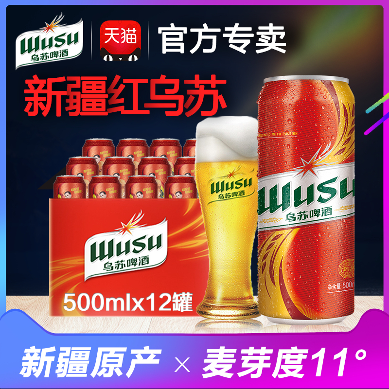 【乌苏啤酒官方】大红乌苏夺命大乌苏易拉罐新疆啤12罐*500ml罐装五折促销