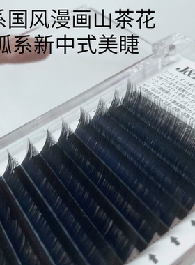 0.07国风山茶花L系美睫专用L翘睫毛嫁接柔软仿真自然轻盈翘度狐系