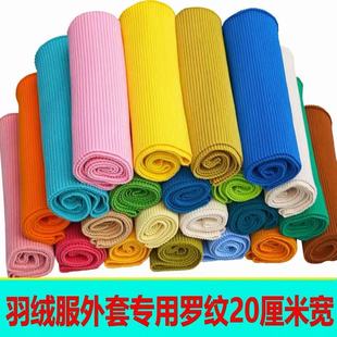 宽厚款羽绒服外套专用螺纹布料罗纹袖口/领口加厚衣服下摆/裤脚口