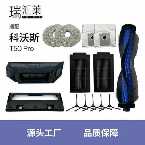 适用 T50Pro扫地机滤网边刷抹布集尘袋滚刷主刷尘盒配件耗材