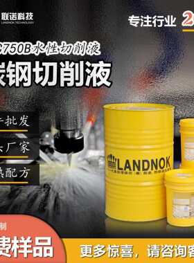 碳钢切削液  碳钢加工中心、车床切削液 联诺SCC750B全合成切削液
