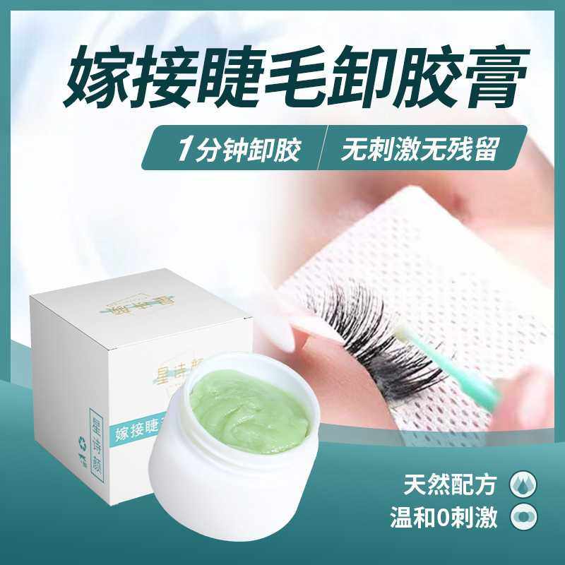 星诗颜嫁接睫毛卸胶膏卸睫毛膏假睫毛胶水专用无刺激种睫毛卸除膏