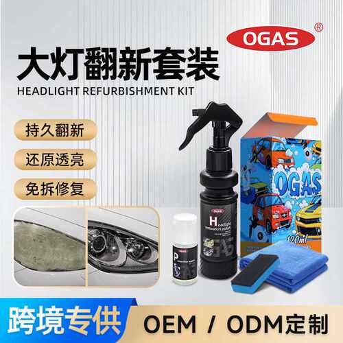 OGAS  大灯翻新修复剂  汽车灯罩镀晶增亮清洁去黄免打磨喷雾厂家