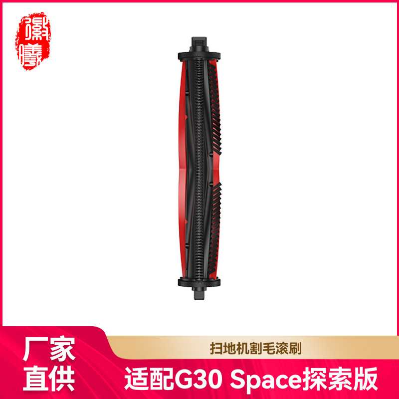 徽曦适用石头G30 Space探索版/Saros Z70扫地机配件主刷割毛滚刷