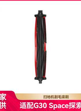 徽曦适用石头G30 Space探索版/Saros Z70扫地机配件主刷割毛滚刷