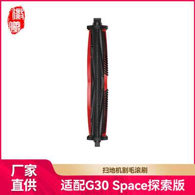 徽曦适用石头G30 Space探索版/Saros Z70扫地机配件主刷割毛滚刷