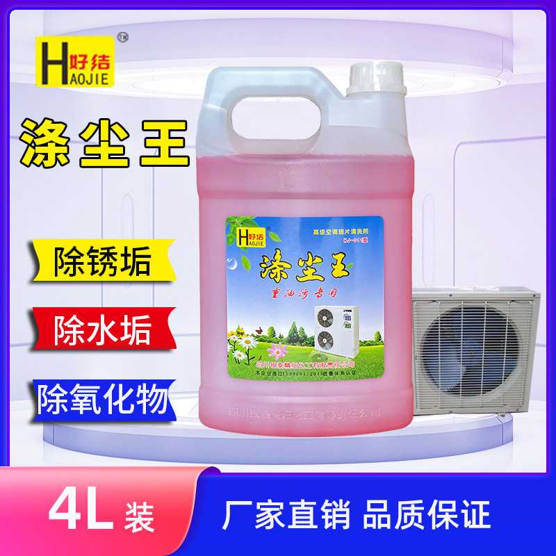 涤尘王空调外机铝翅片清洗剂铝翅片清洗剂强力去油污除水垢清洁剂