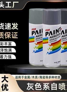 400ml灰色自喷漆手摇自动汽车金属防锈墙面家具木器防水修复油漆