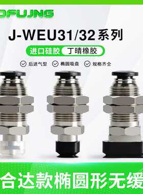 怡合达无缓冲快换接头椭圆吸盘J-WEU31-d4-10/5-10/6-10/J-WEU32