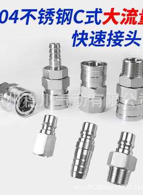 304不锈钢大流量C式快速接头SF400SM600PMSH800PH船用接头6分1寸