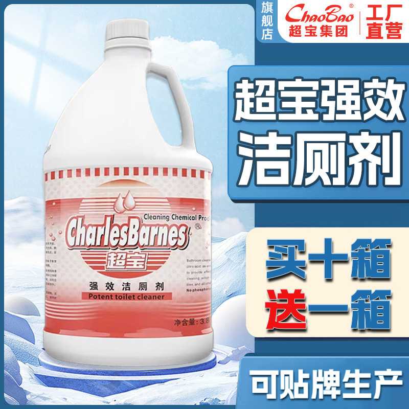 超宝全能洁厕剂酒店家用马桶卫生间洁厕液厕灵清洁剂强力厕所去污