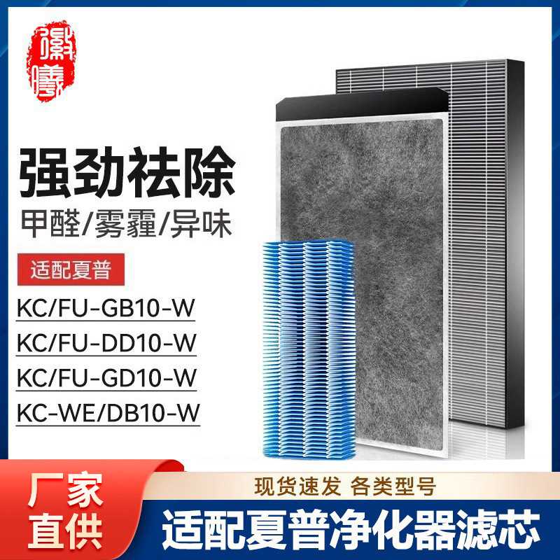 徽曦适配夏普空气净化器滤网芯KC/FU-GD10/DD10/GB10/WE10/DB10-W