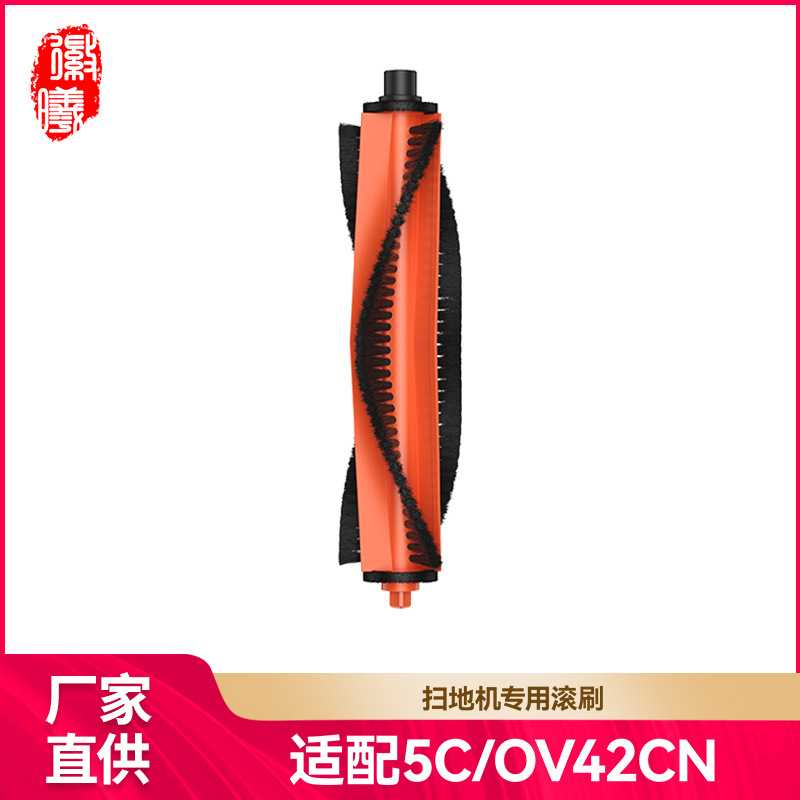 徽曦适用小米扫地机器人配件5C滚刷OV42CN耗材主刷毛刷清洁刷