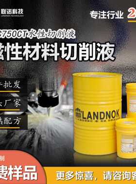 磁性材料切削液 磁铁水溶性切削液 联诺SCC750CT金属切削液
