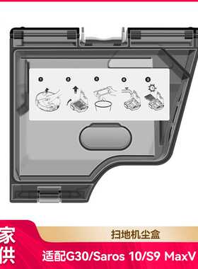 徽曦适用石头扫地机配件G30/Saros 10/S9 MaxV Ultra集尘盒垃圾盒